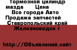 Тормозной цилиндр мазда626 › Цена ­ 1 000 - Все города Авто » Продажа запчастей   . Ставропольский край,Железноводск г.